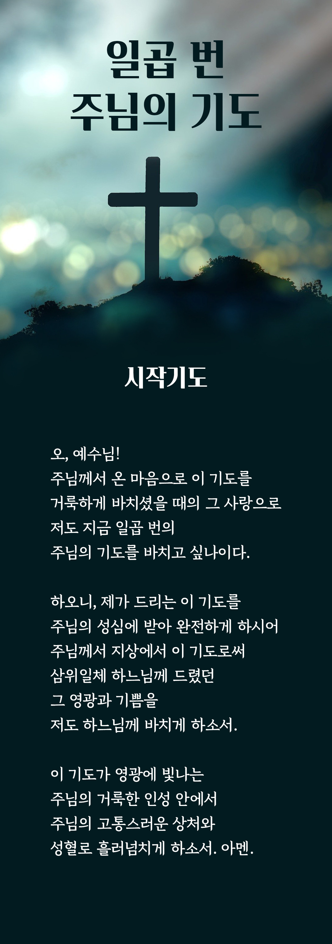 일곱 번 주님의 기도 (비르지타, 비르짓다 7기도)