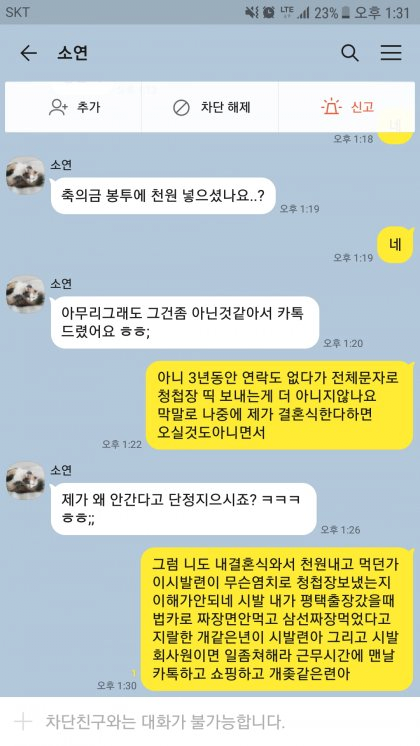 [빡침] 축의금 봉투에 1,000원 넣고 카톡 받음