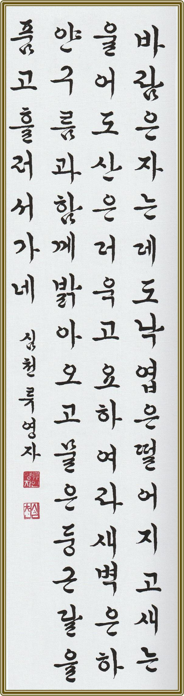 제18회 대한민국 동양서예대전 특선 입상(心川)
