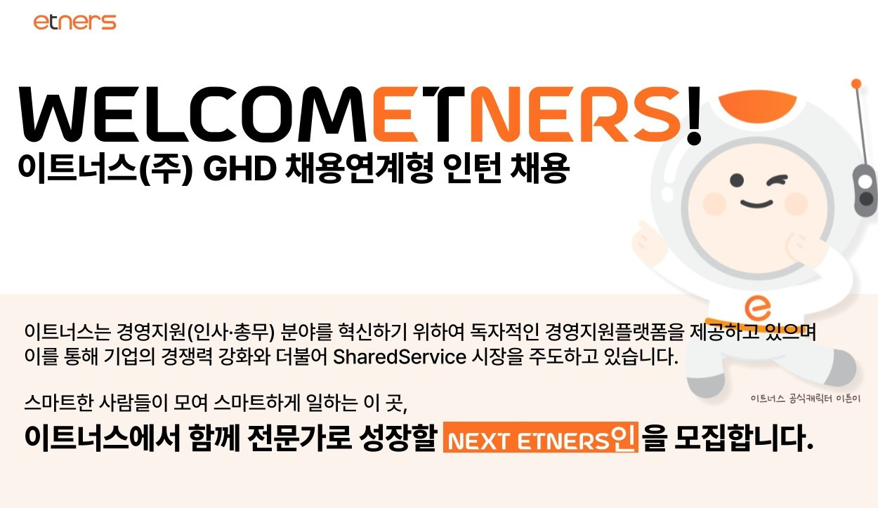 [이트너스(주)] 이트너스(주) 외국인 임직원 GHR 채용연계형 인턴 모집 - 사람인