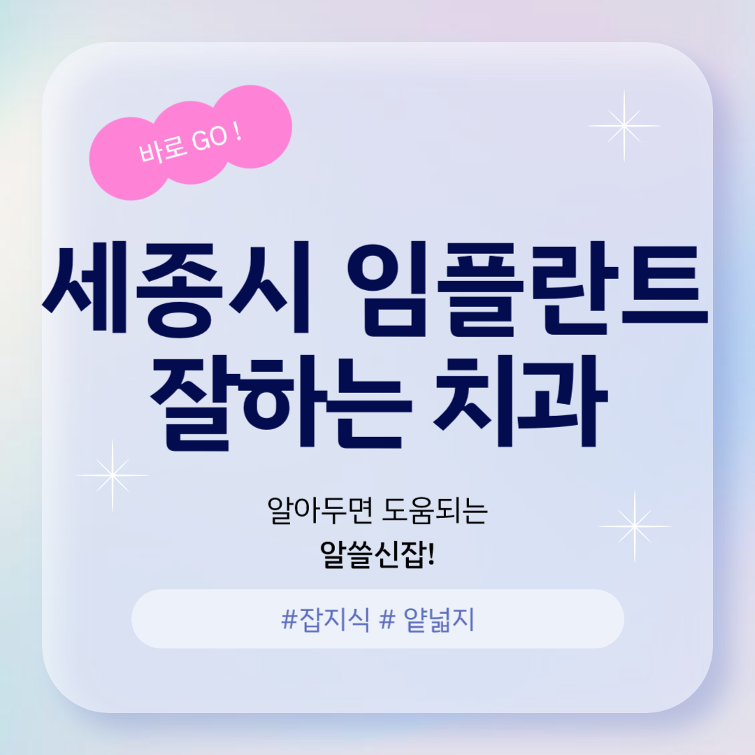 세종시 임플란트 잘하는 곳 추천 리스트 10곳