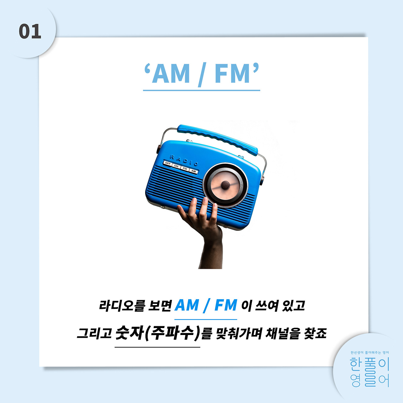 라디오 AM / FM 뜻 + FM1, 2는 무엇일까? [영어 단어 풀이 #21]