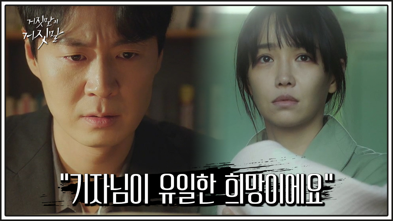 거짓말의 거짓말 10회 다시보기 / 드라마 / 재방송 / 줄거리 / 시청률 / 몇부작 / 11회 / 미리보기 / 예고