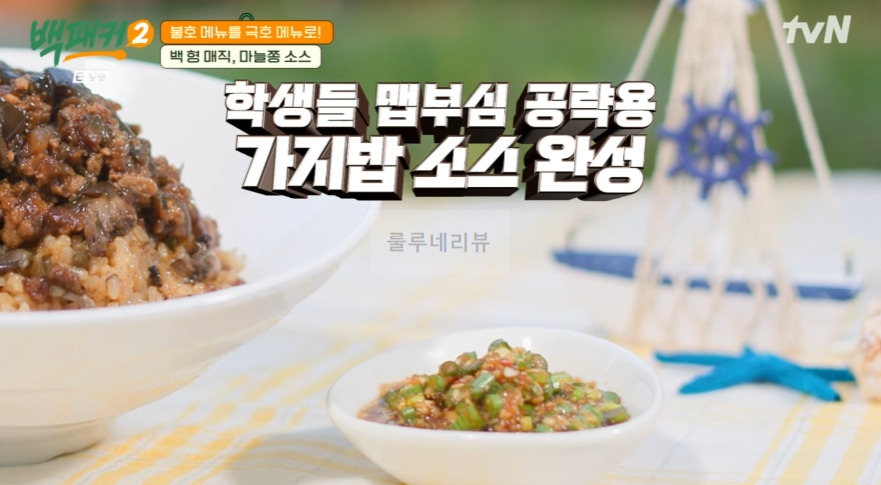 백패커2 마늘쫑 소스 레시피 - 백 형 매직 불호 메뉴를 극호 메뉴로, 가지밥 비벼 먹을 마늘쫑 양념장 20 ywAAAAAAQABAAACAUwAOw==