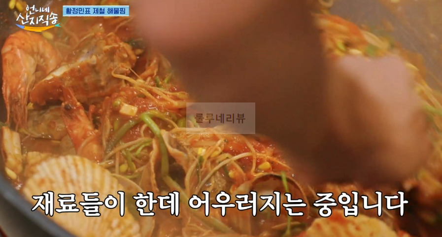 언니네 산지직송 해물찜 레시피 - 황정민 해물찜! 해물찜 양념장, 함께 만드는 남해 제철 밥상 28 ywAAAAAAQABAAACAUwAOw==