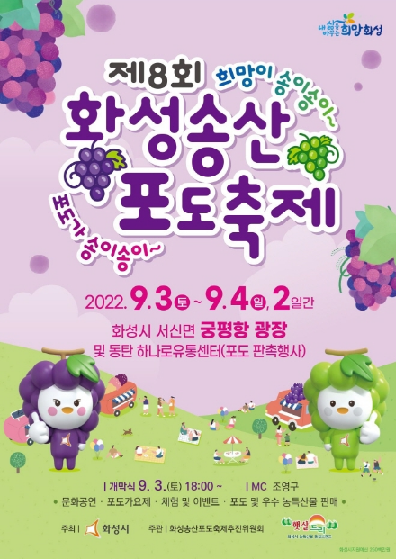 지역축제 가볼만한 곳 / 제8회 화성송산포도축제 : 9.3~9.4 1 ywAAAAAAQABAAACAUwAOw==