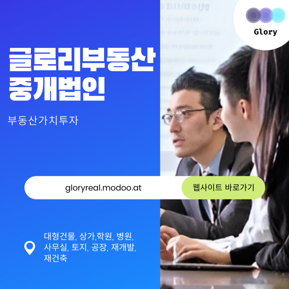 다양한 부동산 분야 전문 서비스로 고객의 성공을 지원하는 글로리부동산중개법인 ver 2.9