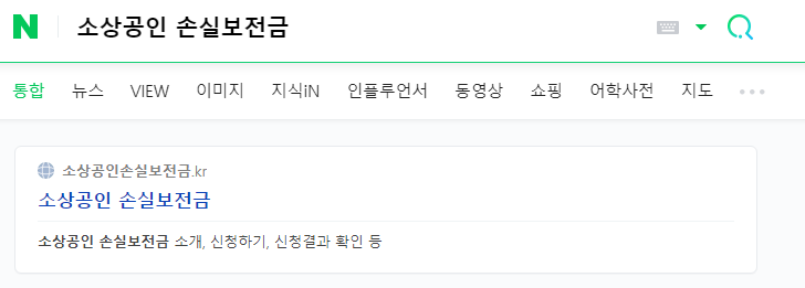 소상공인 손실보전금 지급 내용, 대상, 기준, 신청방법 2 ywAAAAAAQABAAACAUwAOw==