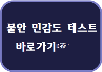 불안민감도 바로가기