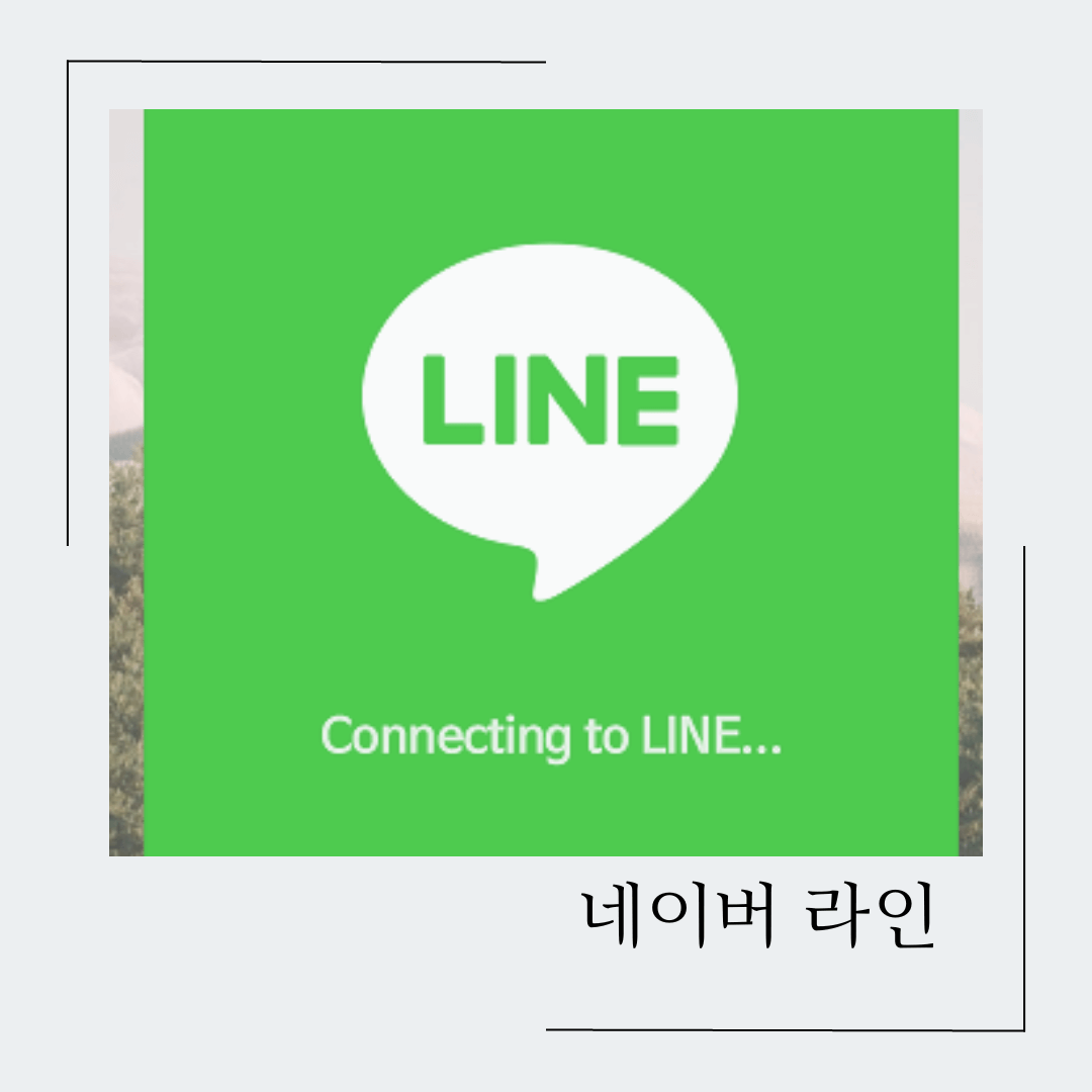 네이버 라인 사용하는 방법