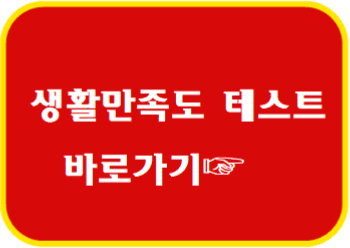 생홤만족 테스트 바로가기