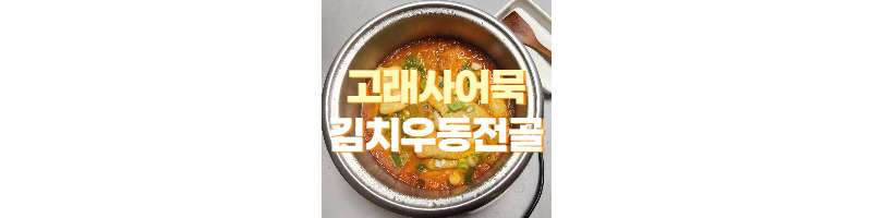 고래사어묵 김치우동전골 야식으로도, 캠핑요리로도 추천해요 1 ywAAAAAAQABAAACAUwAOw==