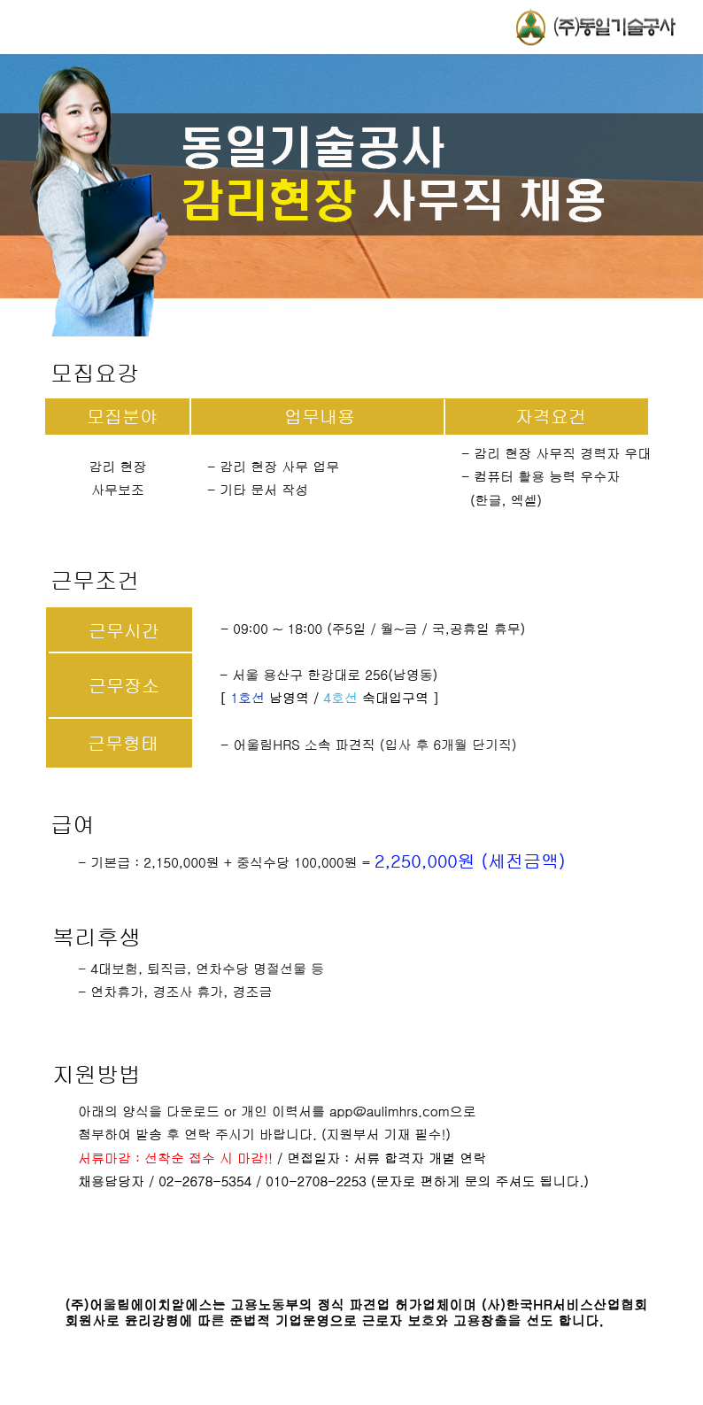 [(주)어울림에이치알에스] [월225만/6개월단기] 동일기술공사 감리현장 사무보조 채용 - 사람인