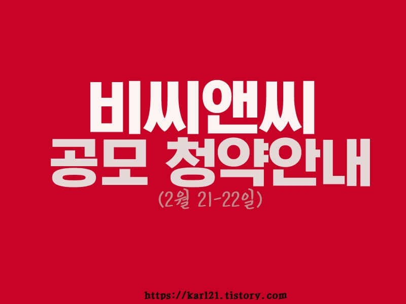 비씨앤씨 공모 청약안내(2월 21-22일) 1 ywAAAAAAQABAAACAUwAOw==