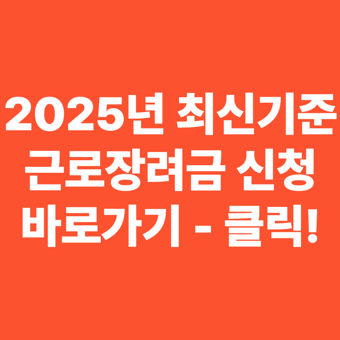 근로장려신청 바로가기