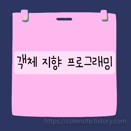 객체 지향 프로그래밍