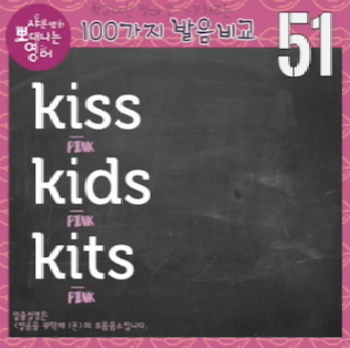kiss kids kits 영어발음 차이 발음비교51강 1 ywAAAAAAQABAAACAUwAOw==