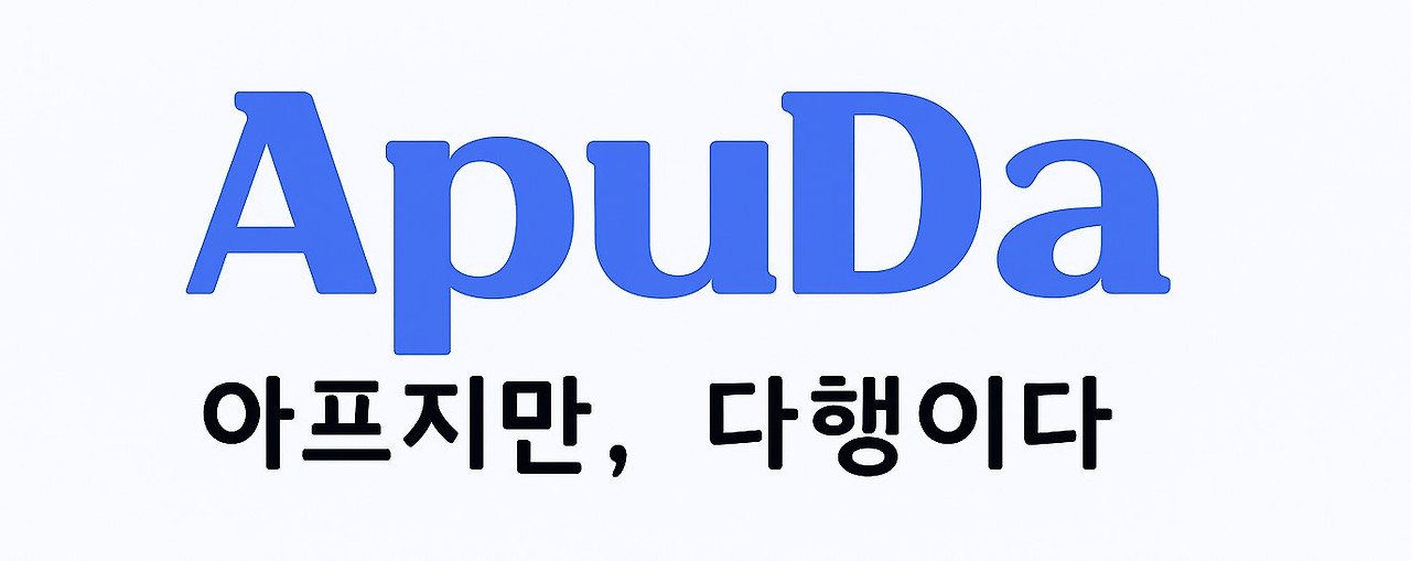 ApuDa 헤더 로고