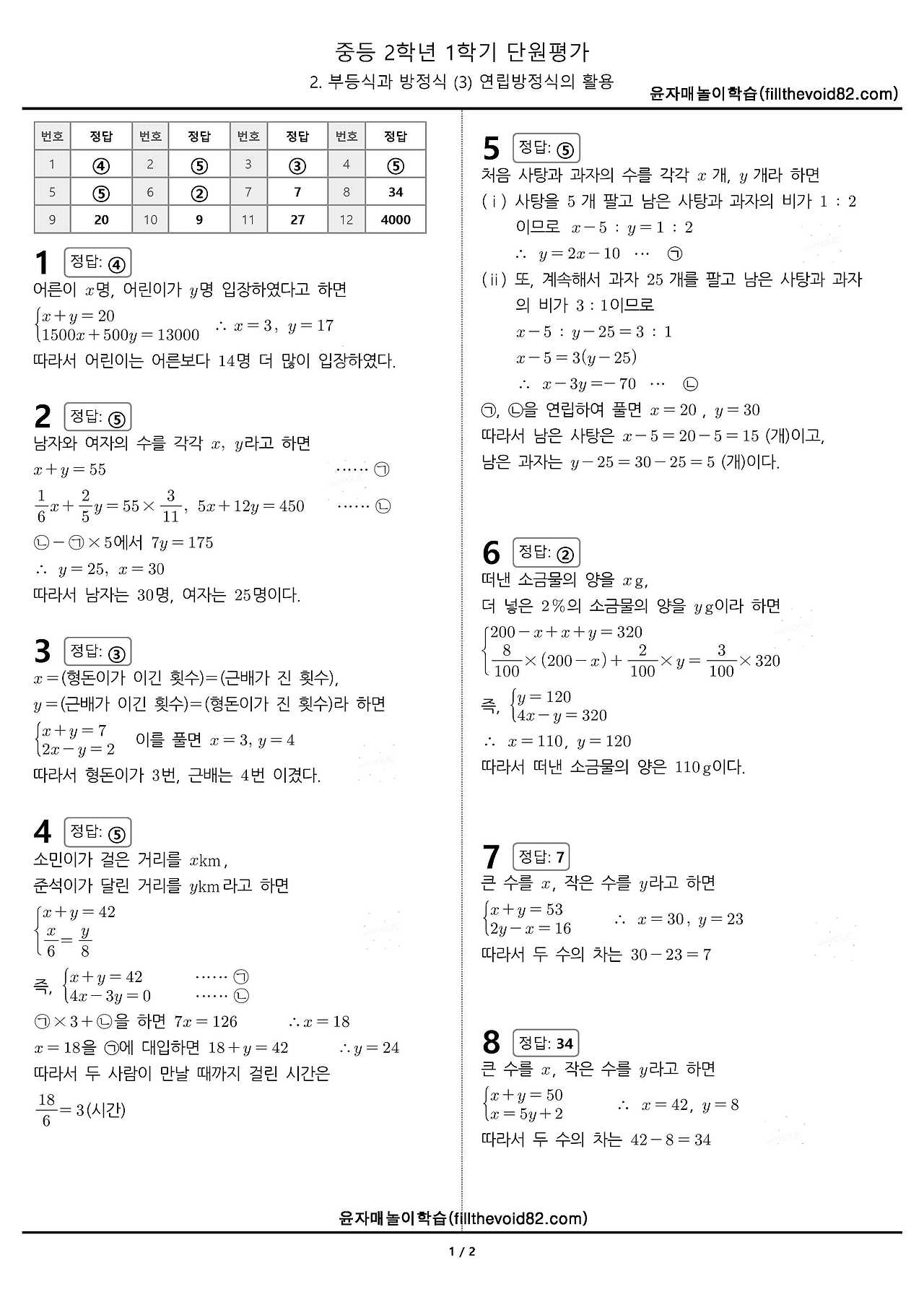 중2 단원평가) 2학년 1학기 2. 부등식과 방정식 (3) 연립방정식의 활용