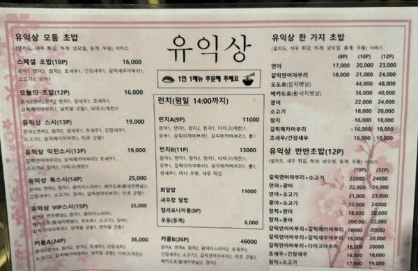 홍대 맛집 추천-유익상스시-메뉴