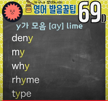 미국실전영어 발음꿀팁 69강- Y는 모음일까요, 자음일까요 4 ywAAAAAAQABAAACAUwAOw==
