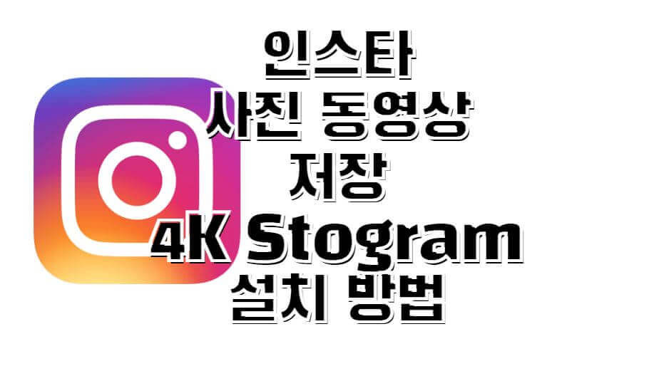 4K Stogram 인스타 비공개 계정 보는법