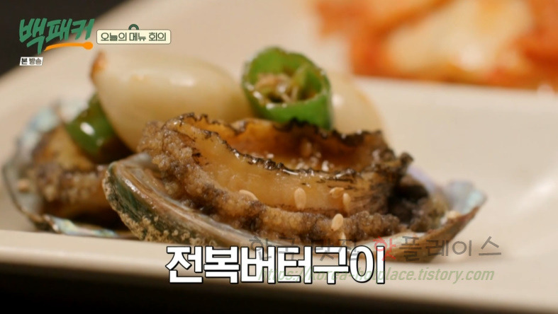 백패커 백종원 전복버터구이 전복버터치즈구이 요리 레시피 - 제주 축구팀 보양식 코스요리 1 ywAAAAAAQABAAACAUwAOw==