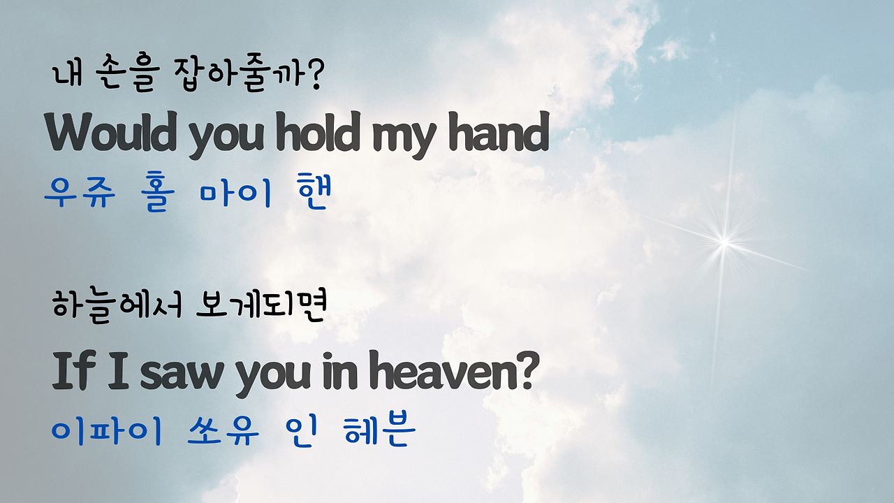 팝송 Tears in Heaven 발음 가사 해석 우리말 발음 총정리 6 ywAAAAAAQABAAACAUwAOw==