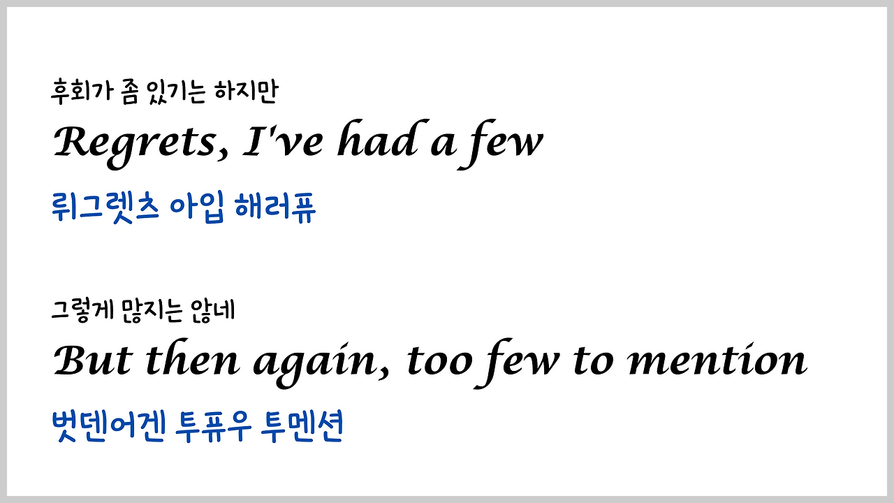 팝송 My Way 마스터하기 - 큰 글씨 우리말 발음 자막 7 ywAAAAAAQABAAACAUwAOw==