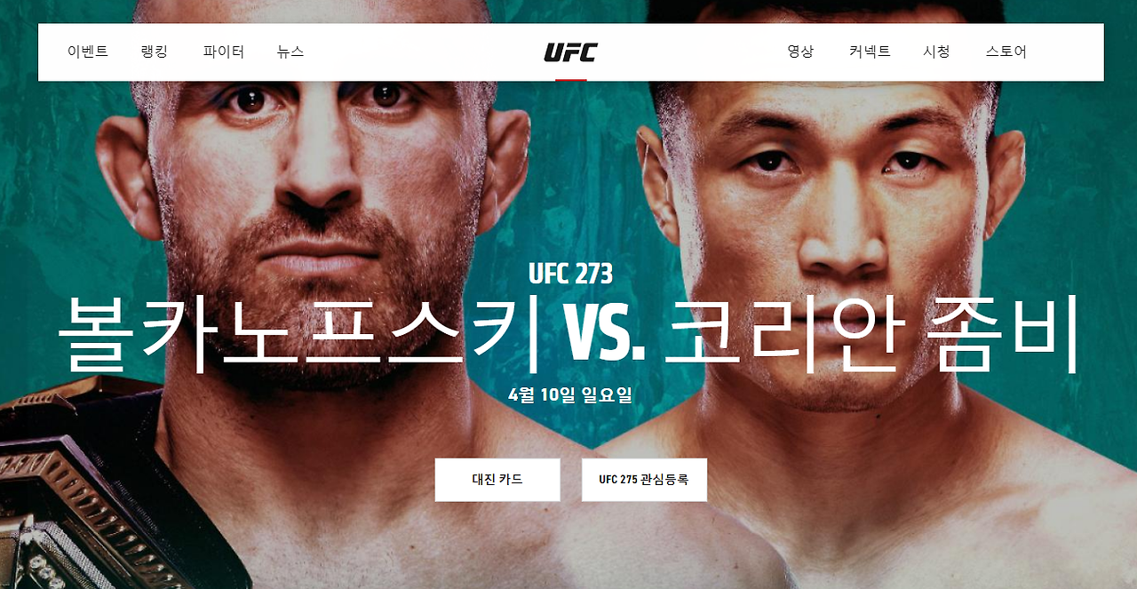 정찬성 볼카노프스키 중계 무료 시청방법 (UFC 273 페더급 타이틀전) 경기시간 대전료 코리안좀비 랭킹