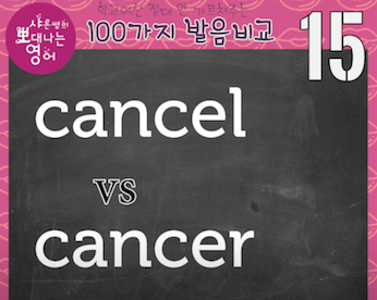 캔슬 영어발음 cancel vs cancer 영어선생님도 안 알려주는 발음비교 15강 1 ywAAAAAAQABAAACAUwAOw==