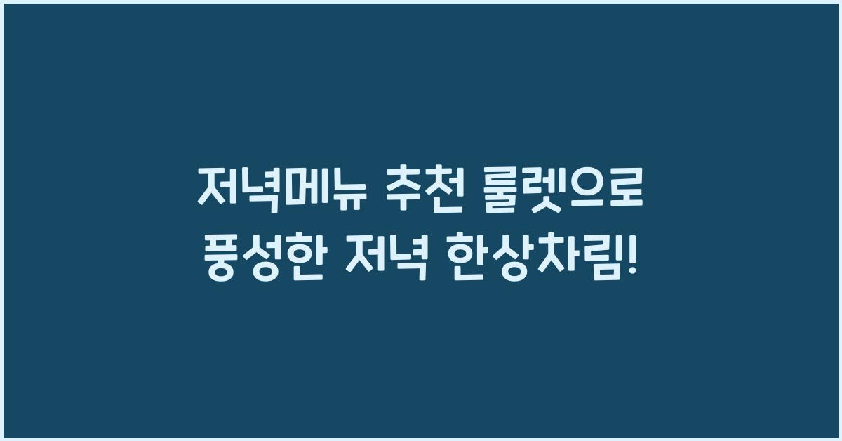 저녁메뉴 추천 룰렛으로 풍성한 저녁 한상차림!