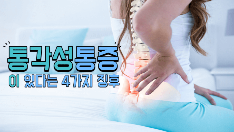 통각성 통증이 있는 4가지 징후 1 통각성통증이-있다는-4가지-징후