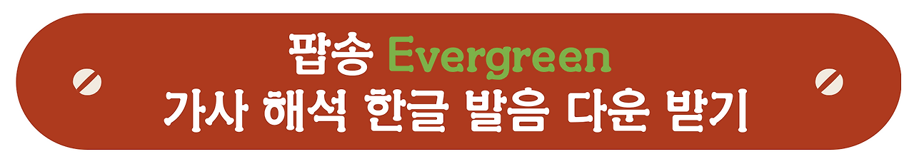 팝송으로 배우는 영어 - Susan Jacks의 Evergreen 가사 해석 한글 발음 2 ywAAAAAAQABAAACAUwAOw==
