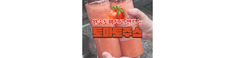 토마토주스 완숙토마토로 만드는 건강 주스(토마토 껍질 쉽게 벗기는 방법) 1 토마토주스-완숙토마토-토마토껍질-벗기는-방법