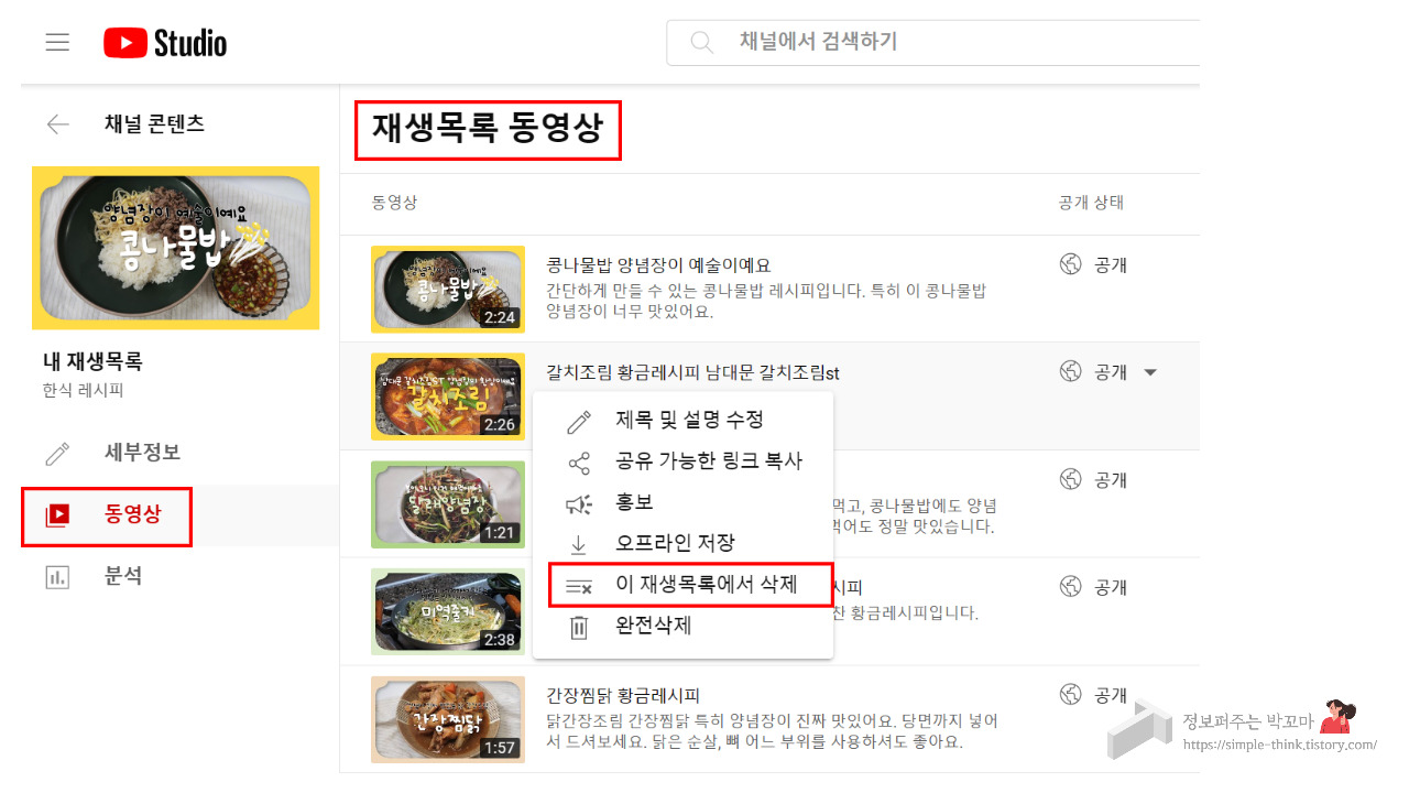 내가 운영하는 유튜브 채널 재생목록 만드는 방법 (재생목록 추가 및 삭제 방법) 7 ywAAAAAAQABAAACAUwAOw==