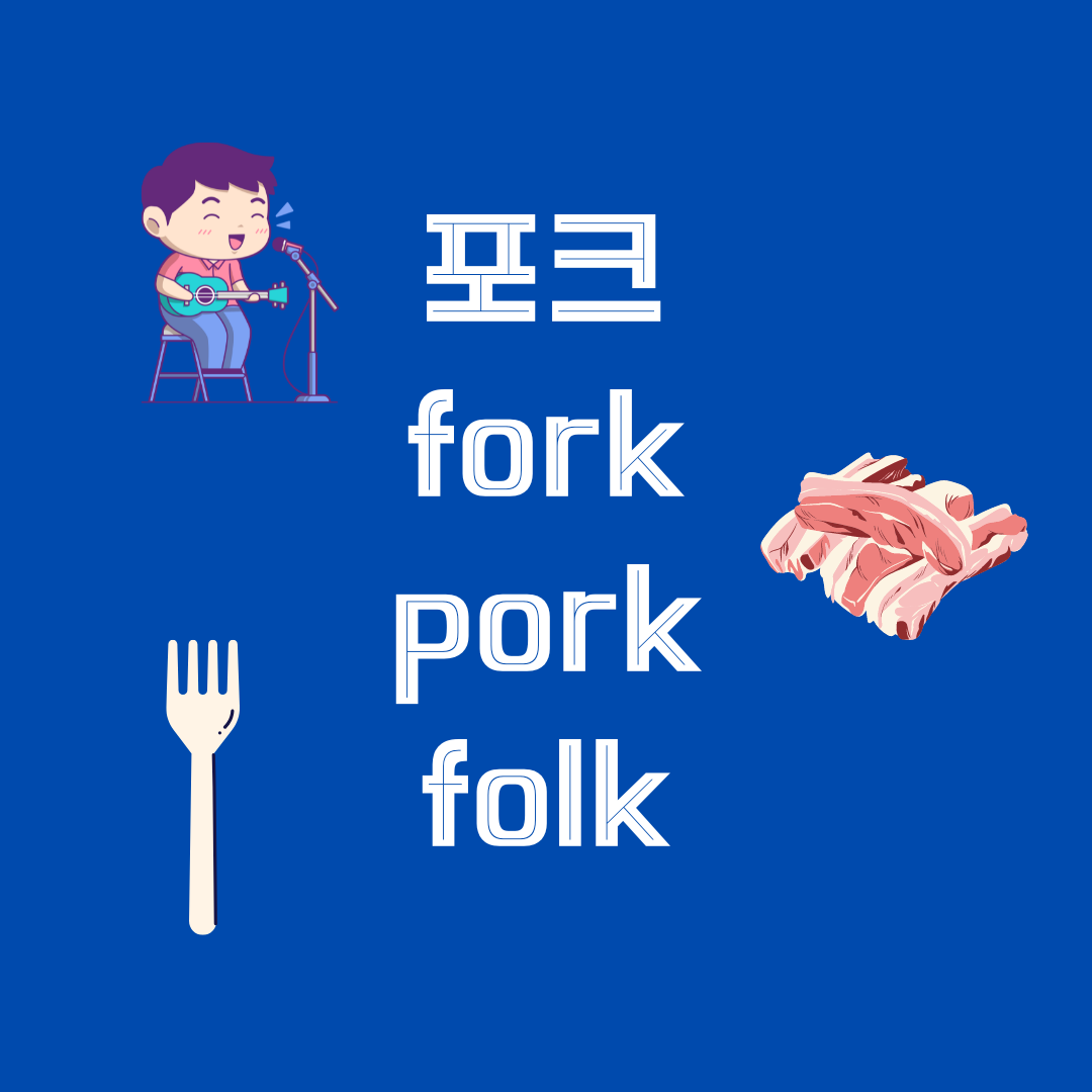 포크 가수 박창근이 포크로 포크를 먹는다면? - '포크'의 세 가지 다른 뜻 알아보기 1 '포크'의 세 가지 다른 의미를 가진 영단어
