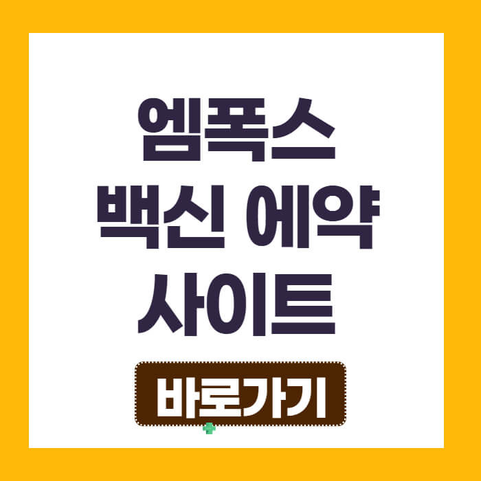 엠폭스 예방접종