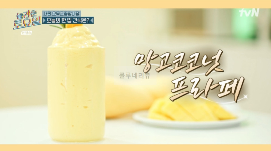 놀라운토요일 망고코코넛프라페 파는 곳 어디? 4 ywAAAAAAQABAAACAUwAOw==