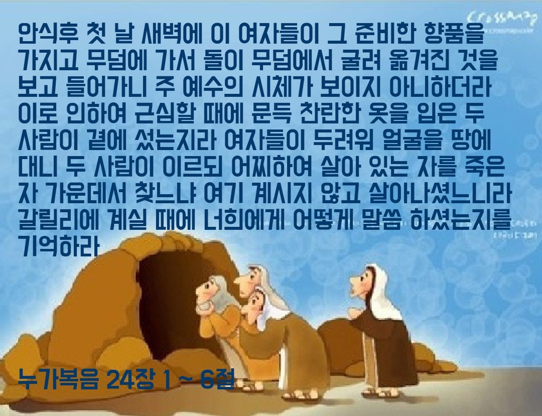 누가복음 24장 1~6절