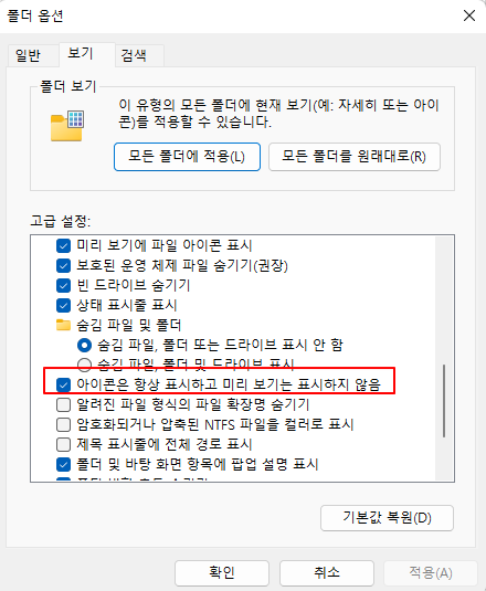윈도우11 파일 탐색기에서 아이콘 크기 변경해도 이미지가 나오지 않을 때 설정하기 3 ywAAAAAAQABAAACAUwAOw==