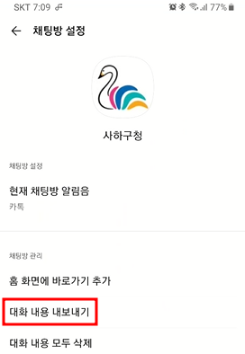 카카오톡 백업하기 | 대화방 사진, 동영상, 대화 내용 5 ywAAAAAAQABAAACAUwAOw==
