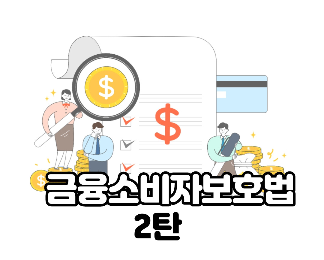 금융소비자보호법 2탄, 소비자가 지켜야 할 사항은? 1 ywAAAAAAQABAAACAUwAOw==