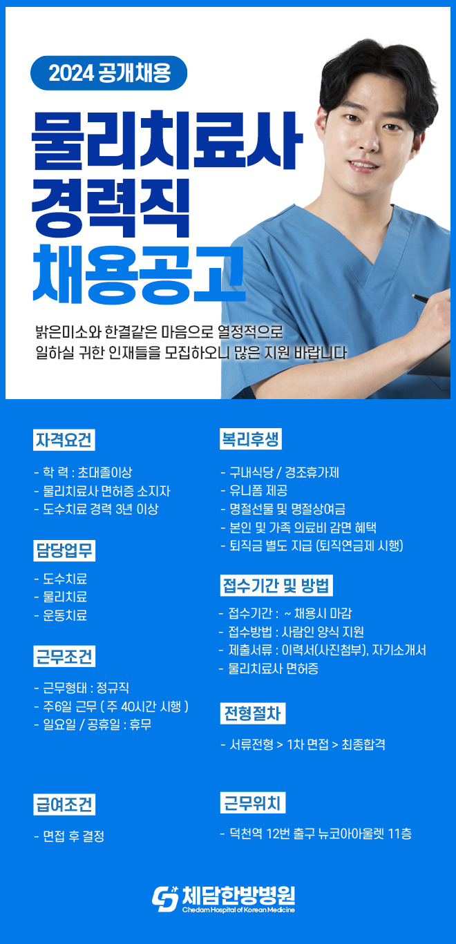 [체담한방병원] [체담한방병원] 2024년 물리치료사 경력직 채용공고(채용시 마감) - 사람인