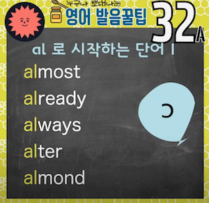 알파벳, 아몬드 영어발음-영어발음 꿀팁 32강 1 ywAAAAAAQABAAACAUwAOw==