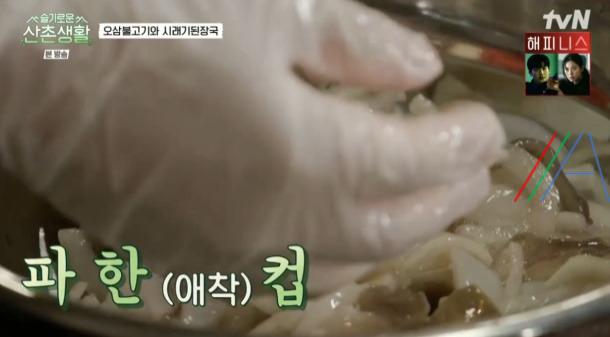 슬기로운산촌생활 오삼불고기 레시피 만드는 법 - 조정석 오징어삼겹살볶음 12 ywAAAAAAQABAAACAUwAOw==