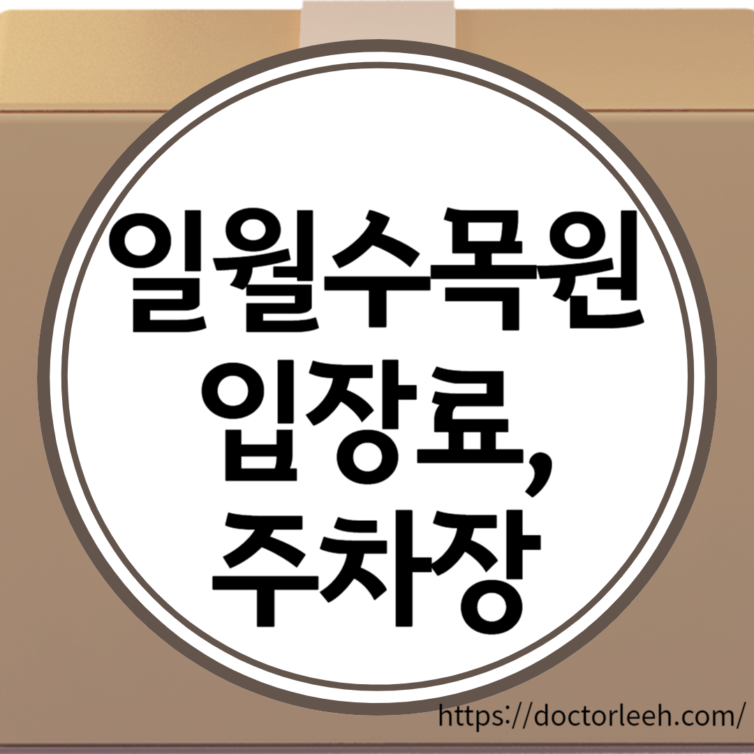 일월수목원 입장료, 할인방법, 주차요금 정리, 수원관광지 추천