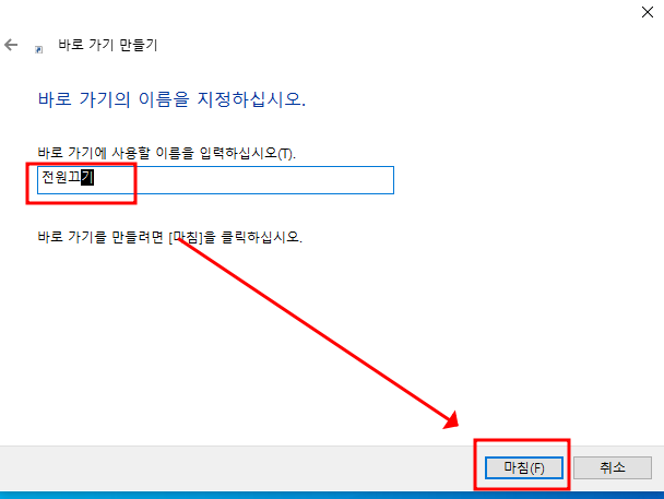 윈도우 컴퓨터 예약 종료하는 법 (Shudown 예약 설정, 원클릭 종료 아이콘 만들기) 5 ywAAAAAAQABAAACAUwAOw==