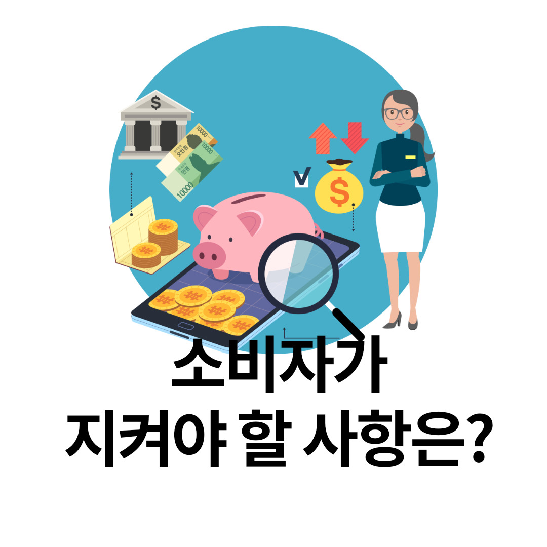 금융소비자보호법 2탄, 소비자가 지켜야 할 사항은? 2 ywAAAAAAQABAAACAUwAOw==