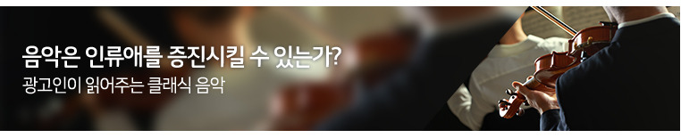 음악은 인류애를 증진시킬 수 있는가?